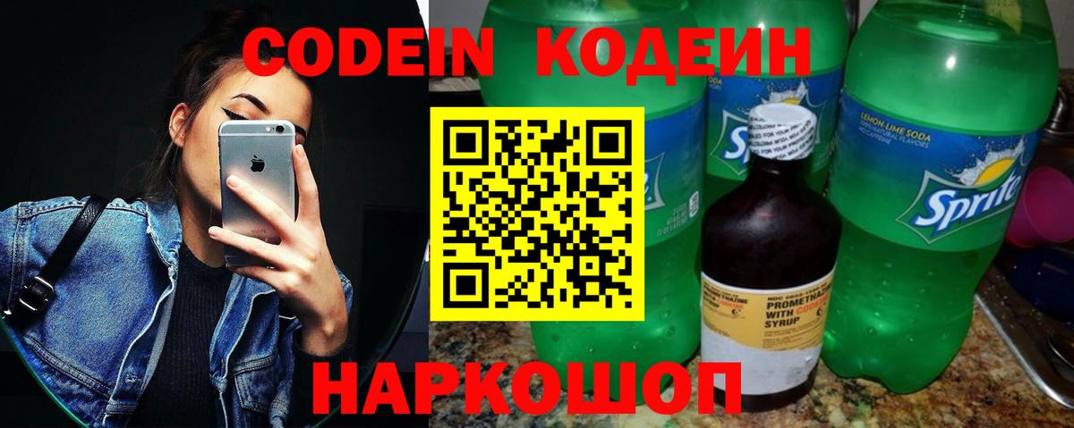 Псков  Кодеин Purple Drank  Codein напиток Lean (лин)  Вход с VPN 