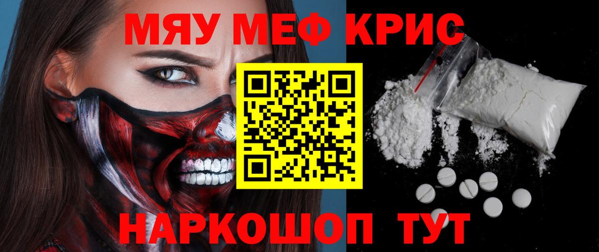 Меф мяу мяу кристаллы Псков